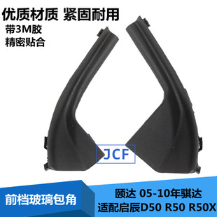 适配颐达骐达启辰D50R50叶子板饰件前挡导流板侧饰板前挡风下包角