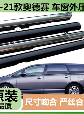 04-21款本田奥德赛车窗外压条