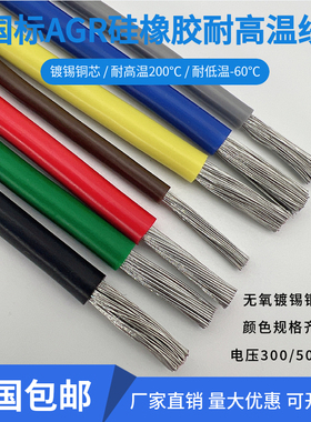 国标镀锡铜硅橡胶AGR0.75/1.5/2.5/46平方耐高温硅胶线电机引出线