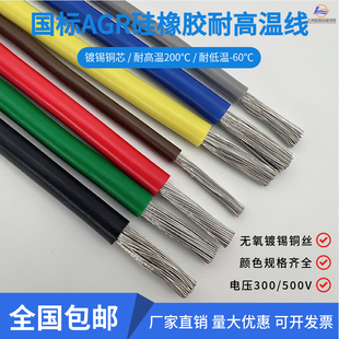 国标镀锡铜硅橡胶AGR0.75/1.5/2.5/46平方耐高温硅胶线电机引出线