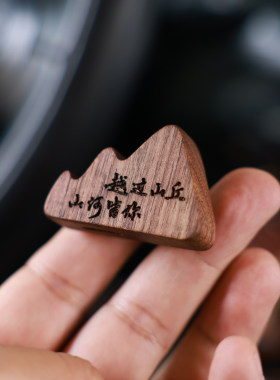 小山黑胡桃木刻字车载香薰