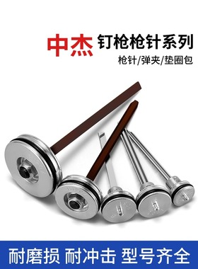 气钉枪配件中杰原装钢钉枪f30直钉枪50枪针t64撞针1013码钉枪拔钉