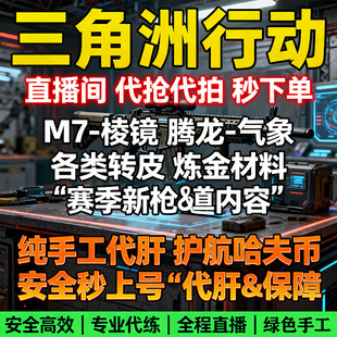 三角洲行动抢皮肤s6棱镜攻势2.0m7毁灭之源 腾龙 炼金 挂饰代抢