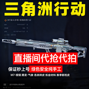 三角洲行动代抢代拍枪皮炼金材料棱镜M7皮肤气象感应腾龙命运王牌
