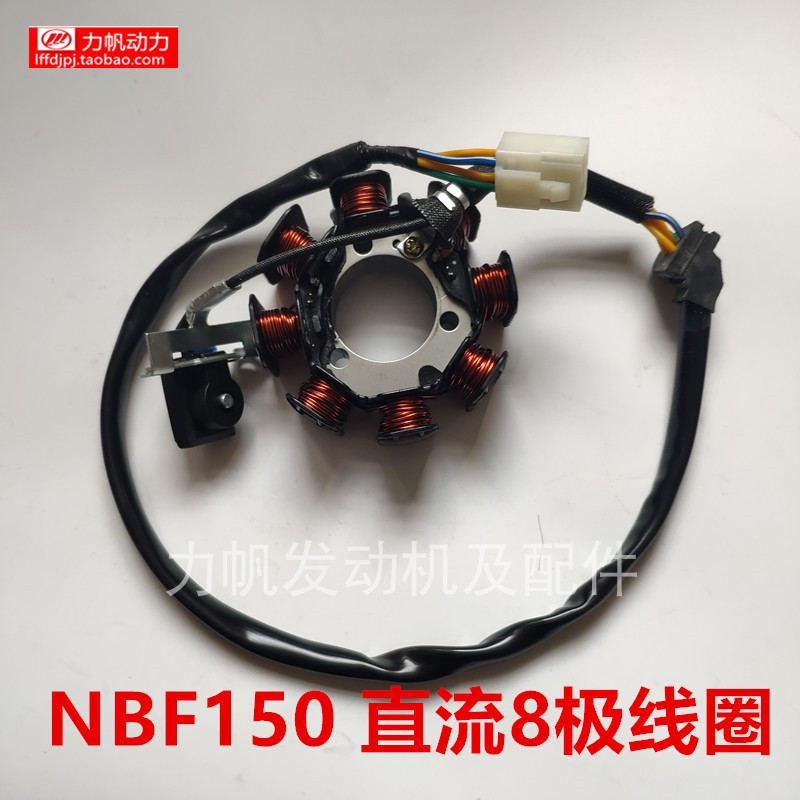力帆摩托车KP150磁电机NBF水冷磁缸线圈原厂定子转子8极直流直销
