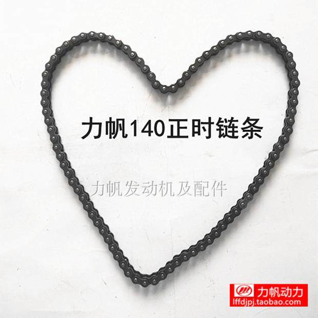 力帆摩托车配件电启动水冷140正时链条时规链150原厂送险厂家直销