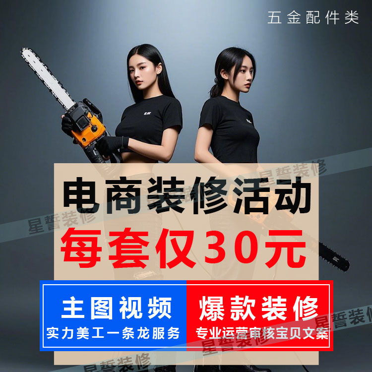 1688阿里巴巴阿里拼多多网店铺装修开店美工星誓淘宝天猫五金配件