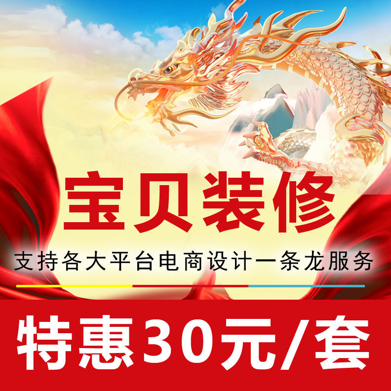 1688阿里巴巴阿里拼多多网店铺装修开店美工星誓淘宝天猫店铺装修