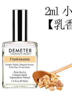乳香   Frankincense 美食味道 香味图书馆带喷头Demeter香水 2ml