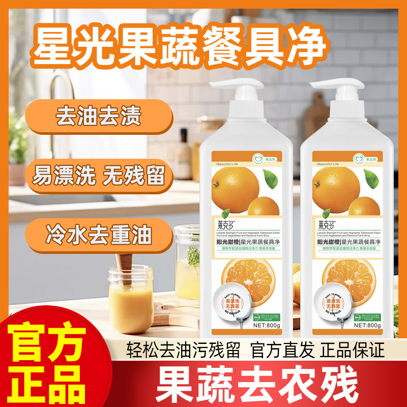 果蔬餐具净洗洁精去油不伤手家用洗碗水果蔬菜食品级清洁剂家庭装