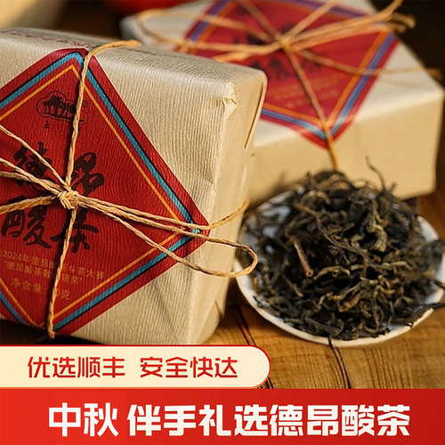 德昂酸茶云南特产中秋送礼伴手礼
