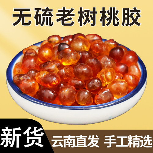 新货大个桃胶足称无干燥剂