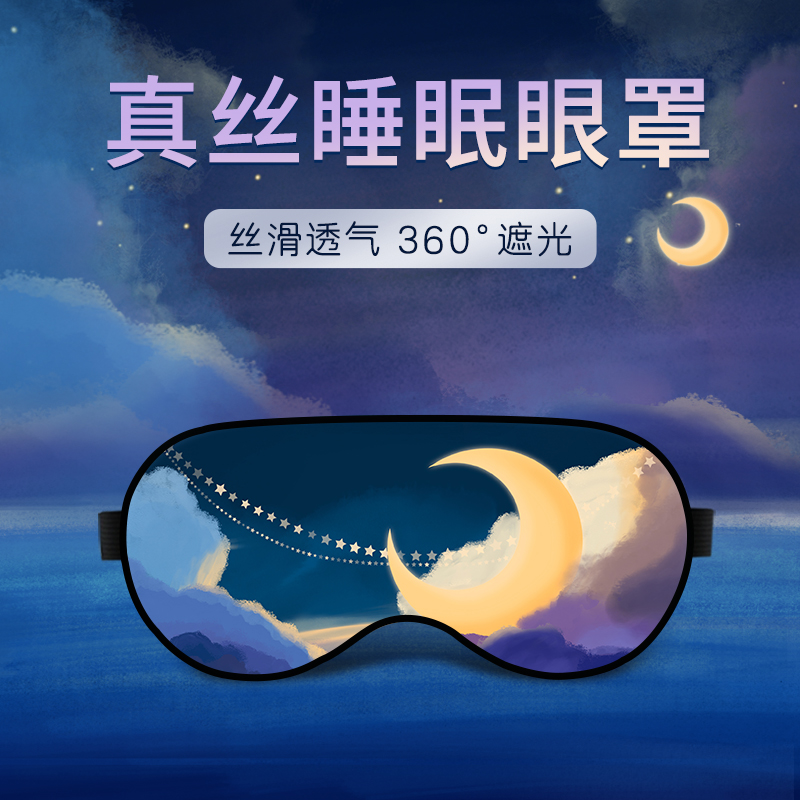 零听圆目真丝眼罩睡眠遮光专用