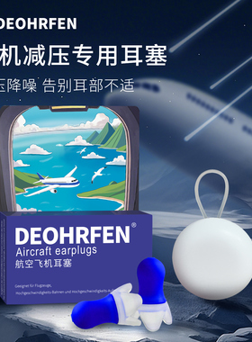 德国Deohrfen飞行减压耳塞坐飞机耳朵耳痛专用男女士儿童航空降压