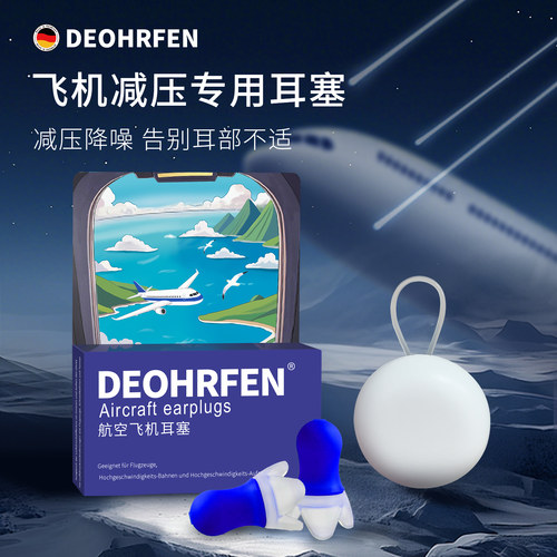 【推荐】德国飞机耳塞减压专用