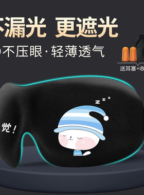 零听3D遮光眼罩可爱个性睡眠专用