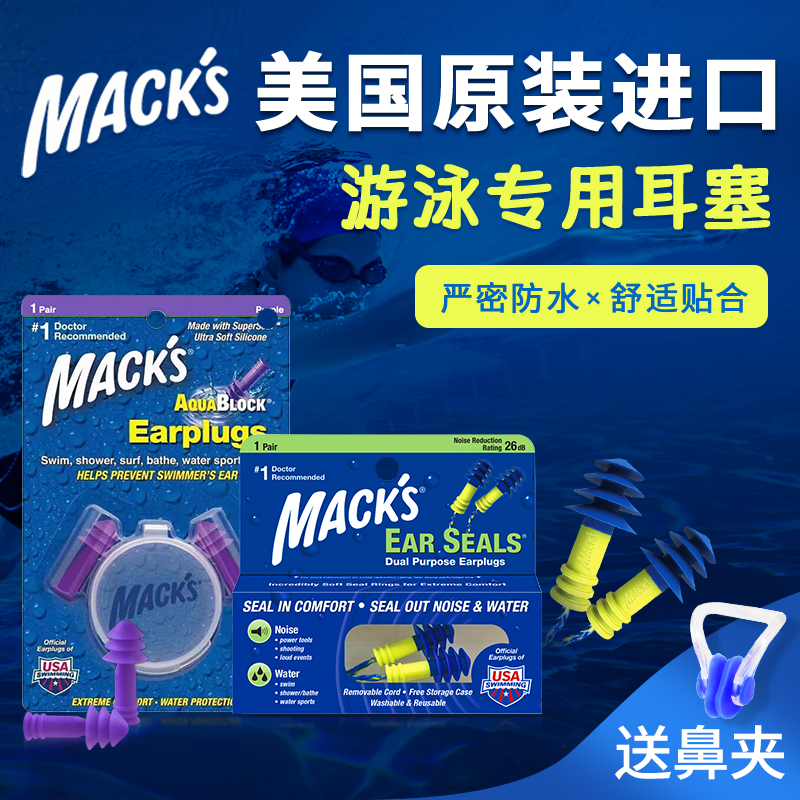 美国mack's游泳耳塞专业防水洗澡