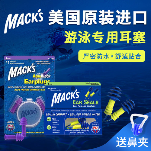 美国mack's游泳耳塞专业防水洗澡