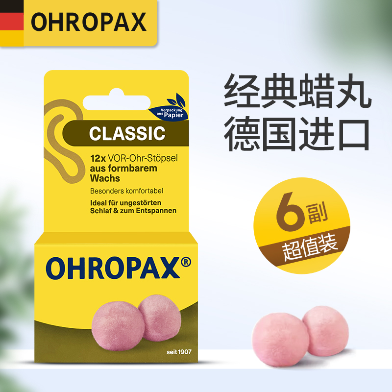 德国ohropax蜡丸耳塞防噪音睡眠学生宿舍神器专业降噪睡觉防呼噜