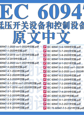 IEC 60947 低压开关设备和控制设备64个文件中文原文标准翻译资料