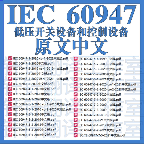 IEC 60947 低压开关设备和控制设备64个文件中文原文标准翻译资料