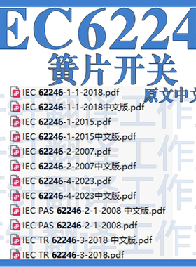 IEC 62246 簧片开关 12个文件 原文中文 标准资料 下载翻译中英文