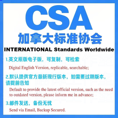 CSA 加拿大标准协会 标准资料 下载原版现行国外规范英文查询