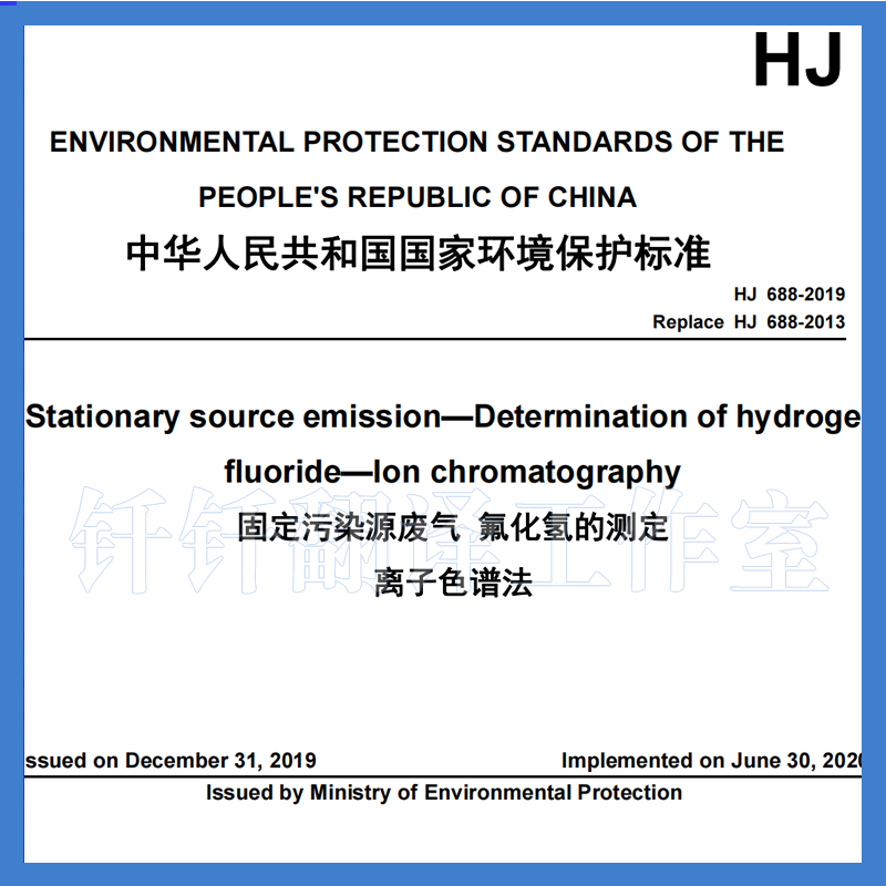 HJ 688-2019 固定污染源废气氟化氢的测定离子色谱法 英文版 标准