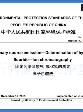 HJ 688-2019 固定污染源废气氟化氢的测定离子色谱法 英文版 标准