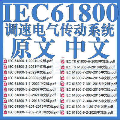 IEC 61800 调速电气传动系统 20个 原文 中文 标准 资料合集下载