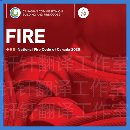 NFC 2022 National Fire Code of Canada2020 加拿大消防法规标准