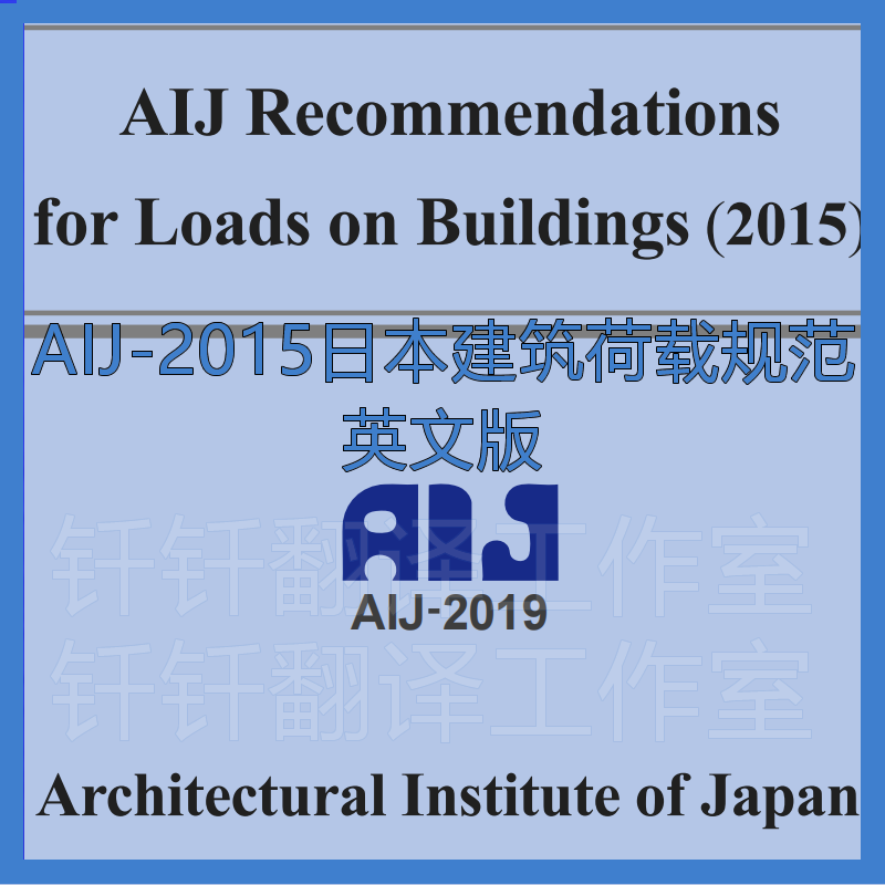 AIJ 2015 日本建筑荷载规范 原文 英文版 标准 资料 下载