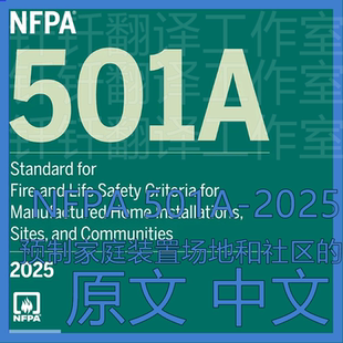 NFPA 501A-2025 预制家庭装置场地和社区的消防安全 中文原文标准