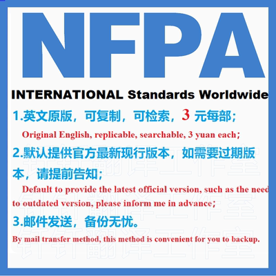 NFPA 美国消防协会 标准 文档 国外标准下载 查找 具体价格联系客