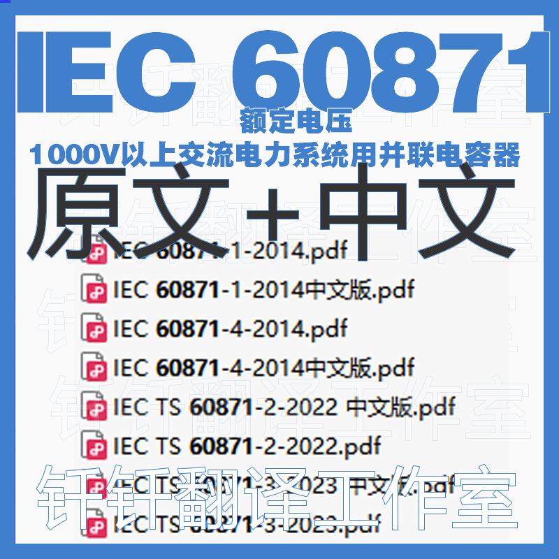 IEC 60871 额定电压 8个文件原文中文标准资料翻译全套合集中英文