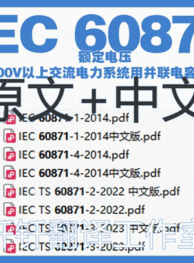 IEC 60871 额定电压 8个文件原文中文标准资料翻译全套合集中英文