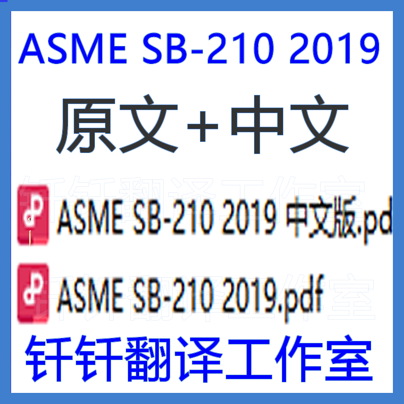 ASME SB-210 2019拉制无缝铝合金管规范中文原文标准翻译资料下载