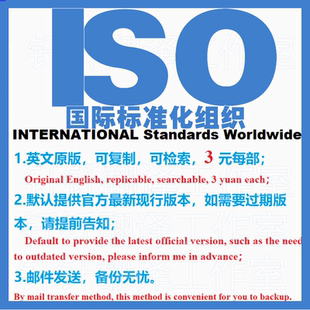 ISO 国际标准化组织 标准规范英文 中文版外文高清原版代下载翻译