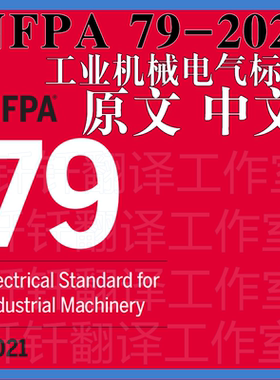 NFPA 79-2021 工业机械电气标准中文+原文中英文标准翻译资料下载