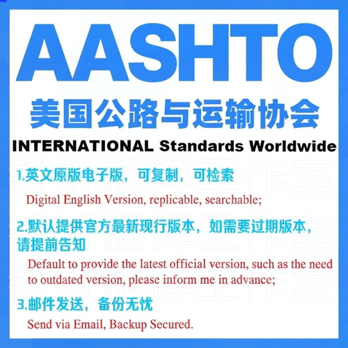 AASHTO 美国公路与运输协会 标准资料 下载原版现行国外规范英文