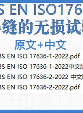 BS EN ISO17636 焊缝的无损试验 四个原文中文 标准 资料合集下载