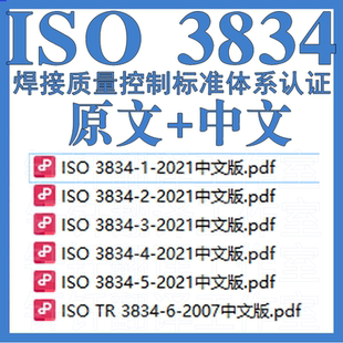 ISO 3834 金属材料熔焊质量要求 6个 原文中文标准资料翻译