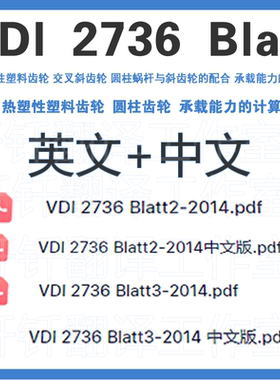 VDI 2736 Blatt 热塑性塑料齿轮 中文+原文 标准翻译资料下载