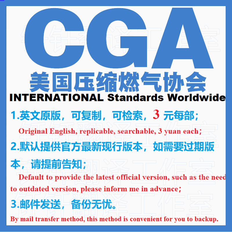 CGA 美国压缩燃气协会 标准资料 下载原版现行国外规范英文查询