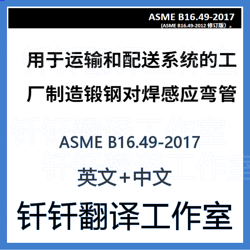 ASME B16 49-2017运输配送系统制造锻钢焊感应弯管中英文资料