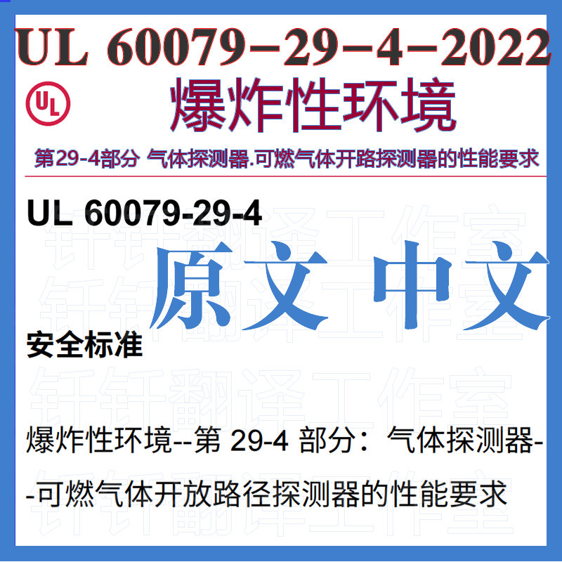 UL 60079-29-4-2022爆炸性环境第29-4部分气体开路探测器性能要求
