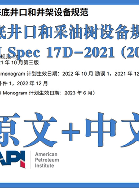 API Spec 17D-2021 (2022) 海底井口和采油树设备 原文中文标准
