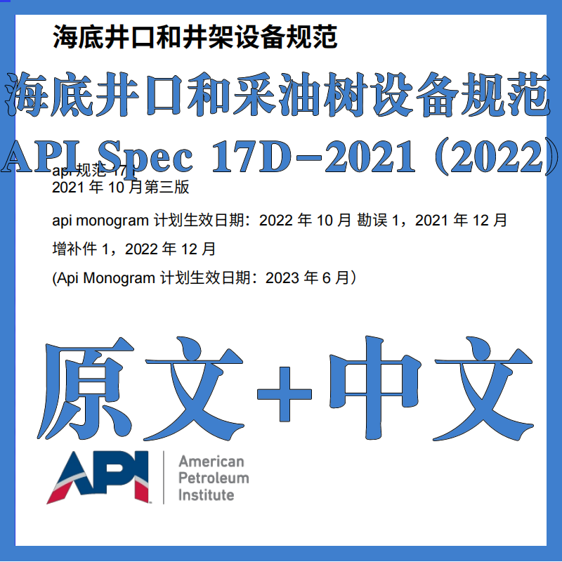 API Spec 17D-2021 (2022) 海底井口和采油树设备 原文中文标准