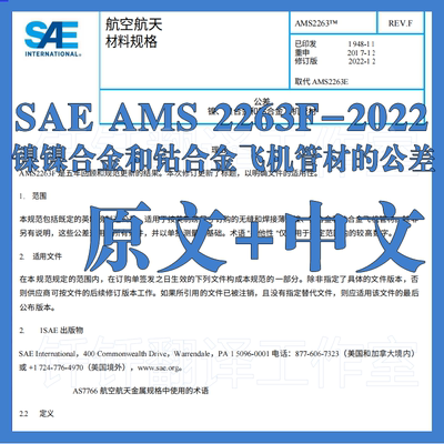 SAE AMS 2263F-2022 镍镍合金和钴合金飞机管材的公差 中英文标准