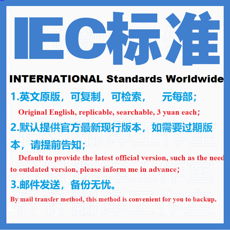 IEC标准 国际电工委员会 下载原版现行国外标准规范英文查询规范,商务/设计服务,设计素材/源文件,淘宝优惠券,粉丝福利购,淘宝优惠卷